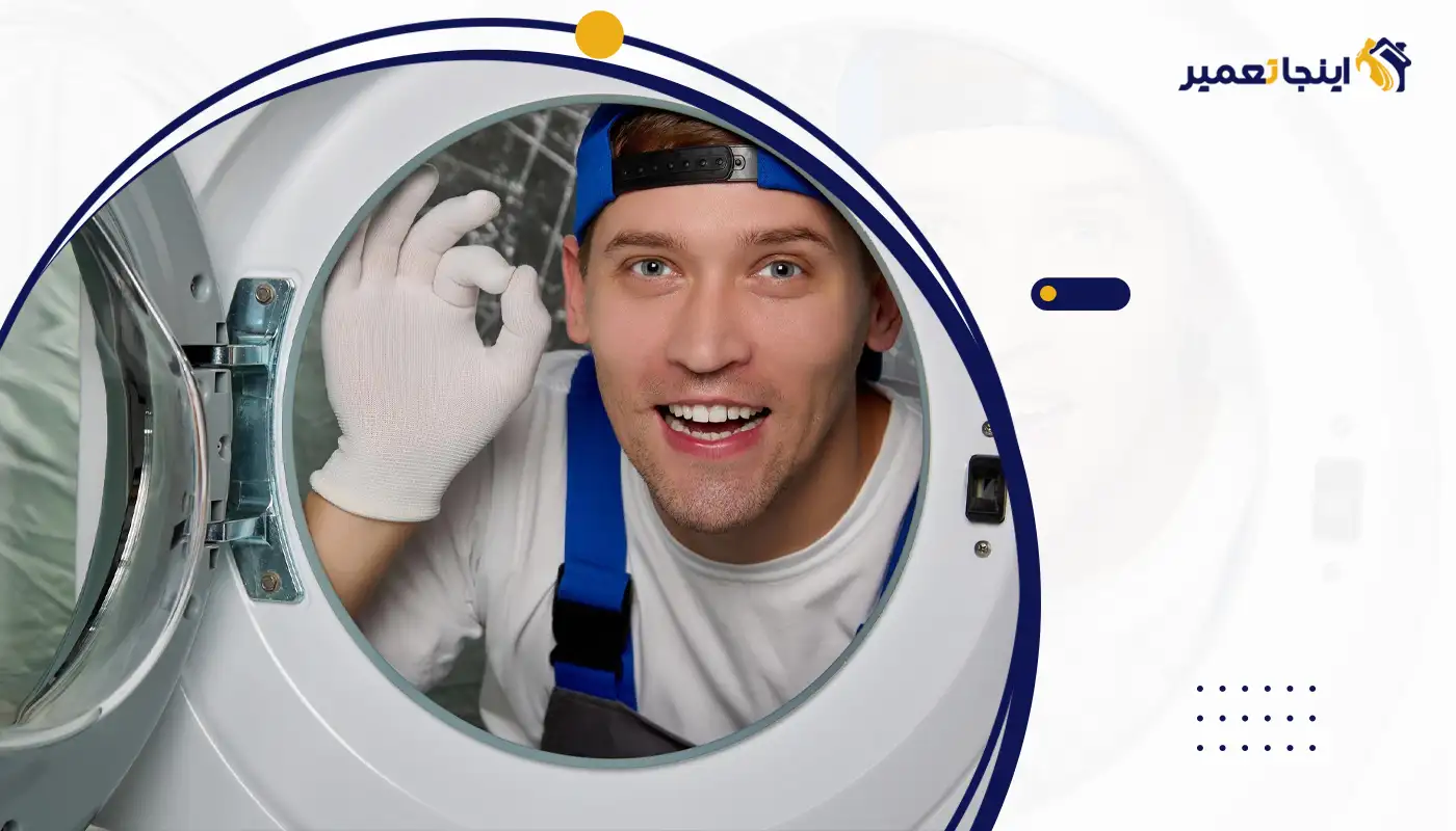 بهترین زمان سرویس ماشین لباسشویی چه زمانی است؟