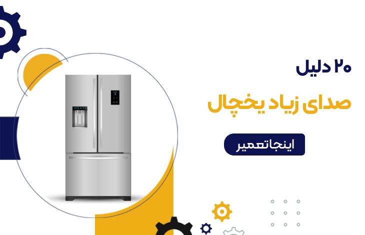 صدای زیاد یخچال