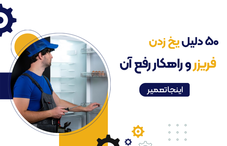 50 دلیل یخ زدن فریزر و راهکارهای رفع آن