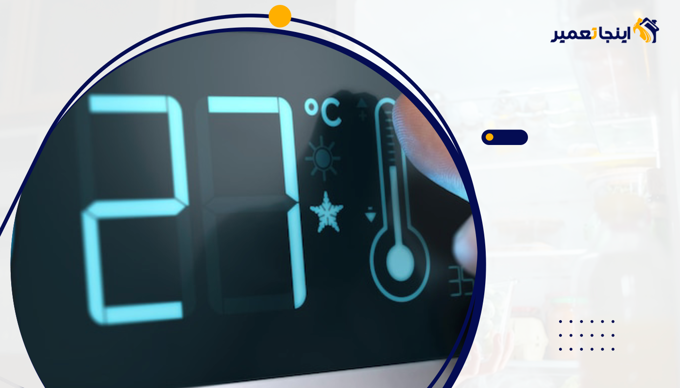 آشنایی با تنظیم دمای یخچال در فصول مختلف!