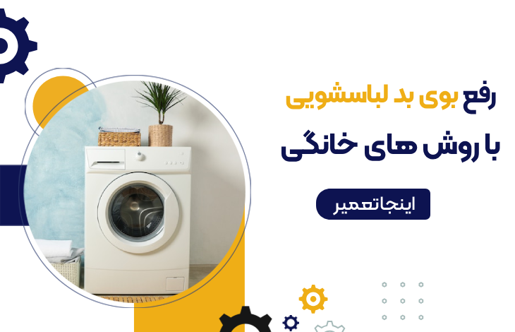 بوی بد لباسشویی