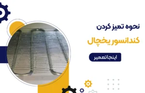 نحوه تمیز کردن کندانسور یخچال برای افزایش عمر دستگاه