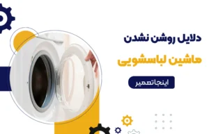 دلایل روشن نشدن ماشین لباسشویی و روش های تشخیص سریع مشکلات