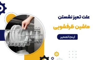 علت تمیز نشستن ماشین ظرفشویی و راهکارهای تخصصی برای شستشوی بی نقص ظروف